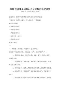 2025年法律基礎知識與公民權利保護試卷