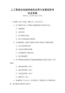 人工智能在金融領域的應用與發展趨勢考試及答案