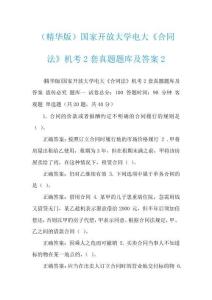 （精華版）國家開放大學電大《合同法》機考2套真題題庫及答案2