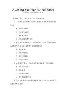 人工智能在教育領域的應用與前景試題