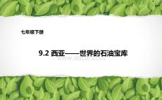 《西亞——世界的石油寶庫》名師課件