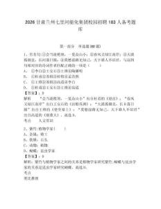 2026甘肅蘭州七里河能化集團校園招聘183人備考題庫含答案詳解（考試直接用）