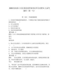 2026海南海口市紀委監委所屬事業單位招聘4人備考題庫（第一號）含答案詳解
