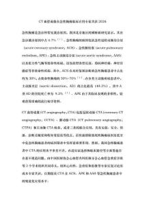 CT血管成像在急性胸痛臨床應(yīng)用專家共識2026