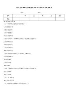 2025年康復(fù)理療師康復(fù)方案設(shè)計(jì)考核試題及答案解析