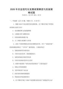 2026年農業現代化發展政策解讀與實施策略試題