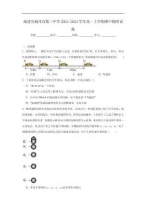 福建省福州市第三中學2023-2024學年高一上學期期中物理試題