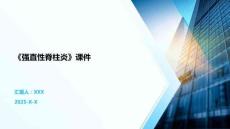 《强直性脊柱炎》课件