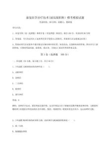 2024年康復醫學治療技術(副高級職稱）?？寄M試題及答案詳解（網校專用）