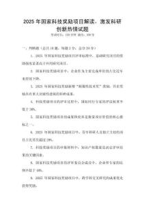 2025年國家科技獎勵項目解讀，激發科研創新熱情試題