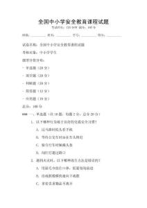 全國中小學安全教育課程試題