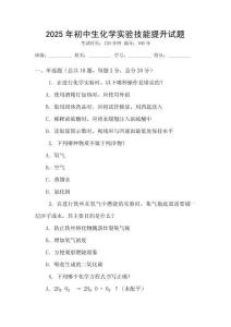 2025年初中生化學實驗技能提升試題