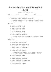 全國中小學科學實驗課教案設計及實施指導試題
