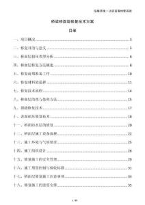 橋梁橋面層修復(fù)技術(shù)方案