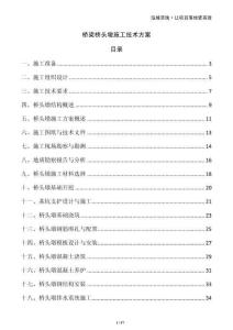 橋梁橋頭墩施工技術(shù)方案