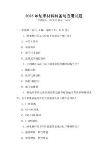2026年納米材料制備與應用試題