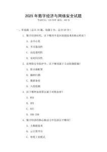 2025年數(shù)字經(jīng)濟(jì)與網(wǎng)絡(luò)安全試題