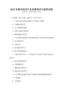 2025年數(shù)字經(jīng)濟(jì)產(chǎn)業(yè)發(fā)展現(xiàn)狀與趨勢(shì)試題