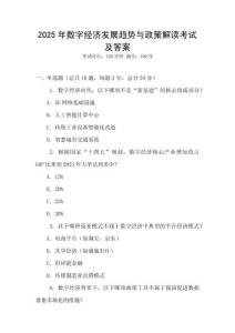 2025年數(shù)字經(jīng)濟(jì)發(fā)展趨勢(shì)與政策解讀考試及答案