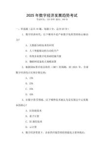 2025年數(shù)字經(jīng)濟(jì)發(fā)展趨勢(shì)考試