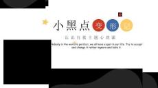 《小黑點變形記》心理健康主題班會