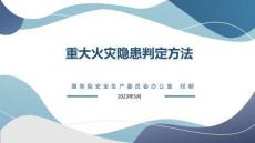 消防安全 隱患判定標(biāo)準(zhǔn)