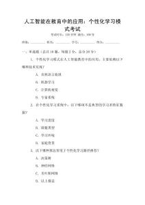 人工智能在教育中的應用：個性化學習模式考試