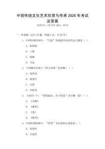 中國傳統文化藝術欣賞與傳承2026年考試及答案
