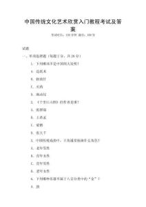 中國傳統文化藝術欣賞入門教程考試及答案