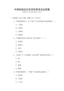 中國傳統文化藝術欣賞考試及答案