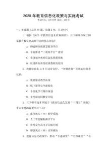 2025年教育信息化政策與實施考試