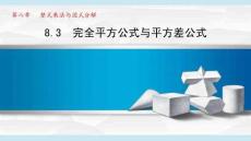 滬科 七年級(jí) 數(shù)學(xué) 下冊(cè) 第8章《8.3 完全平方公式與平方差公式》課件