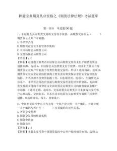 押题宝典期货从业资格之《期货法律法规》考试题库完整参考答案详解