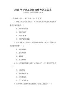 2026年智能工業自動化考試及答案