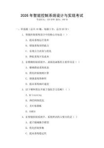 2026年智能控制系統設計與實現考試