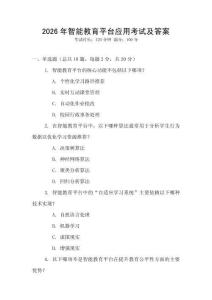 2026年智能教育平臺應用考試及答案