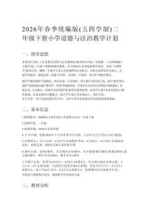 2026春統(tǒng)編版（五四學(xué)制）二年級下冊道德與法治教學(xué)計劃、教案