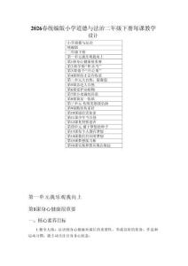 2026春統(tǒng)編版小學(xué)道德與法治二年級下冊每課教學(xué)設(shè)計新教材