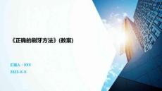 《正确的刷牙方法》(教案)