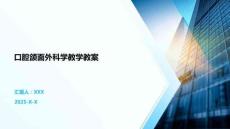 口腔颌面外科学教学教案