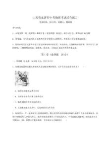 2023年山西省永濟市中考物理考試綜合練習附參考答案詳解（培優B卷）