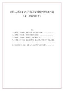 2026人教版小學(xué)三年級上學(xué)期數(shù)學(xué)易錯題母題合集（附答案解析）