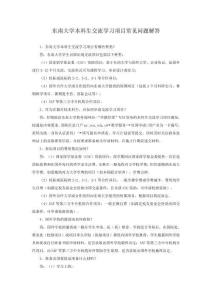 東南大學(xué)本科生交流學(xué)習(xí)項(xiàng)目常見問題解答