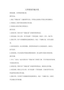 大班教案穿越火線