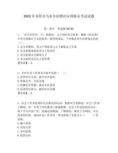 2023年耒陽市馬水鄉招聘社區網格員考試試題附答案詳解