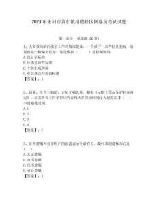 2023年耒陽市黃市鎮招聘社區網格員考試試題附答案詳解