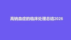 高钠血症的临床处理总结2026