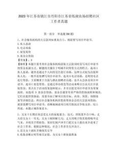 2023年江蘇省鎮(zhèn)江市丹陽市江蘇省練湖農(nóng)場(chǎng)招聘社區(qū)工作者真題帶答案詳解