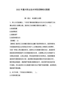 2022年嘉興職業(yè)技術(shù)學(xué)院招聘筆試真題及參考答案詳解1套