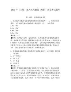 2023年（三級(jí)）無人機(jī)駕駛員（航拍）理論考試題庫及參考答案詳解（實(shí)用）